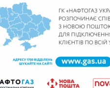 Авдіївці зможуть змінити постачальника газу на «Новій пошті»