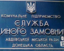 КП &quot;СЕЗ&quot; нагадує авдіївцям про сплату заборгованості за опалення