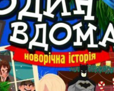 Вже завтра на сцені ПКТіС неймовірна вистава «Один вдома»  ( ВІДЕО)