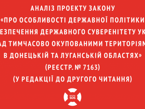 Восток-SOS: Новий закон може вдарити не лише по Донбасу