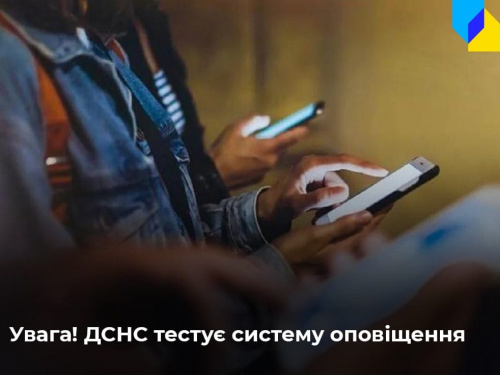 ДСНС просить поставитися із розумінням до тимчасових незручностей, пов‘язаних із тестуванням системи оперативного інформування