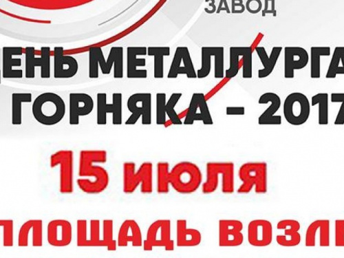 Внимание! Изменено место проведение большого концерта ко Дню металлурга и горняка в Авдеевке