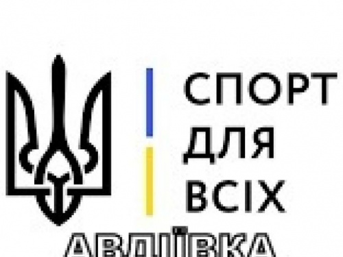 Міський центр "Спорт для всх" підготував для авдіївців насичену програму активностей на рік