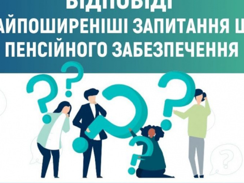 Найпоширеніші запитання щодо пенсійного забезпечення: відповідають спеціалісти