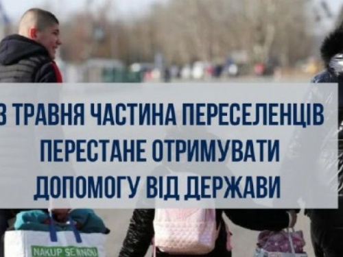 З травня частина переселенців перестане отримувати виплати як ВПО