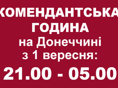 З 1 вересня на Донеччині подовжується комендантська година