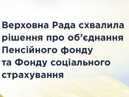 В Україні об’єднають Пенсійний фонд та Фонд соціального страхування