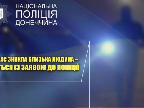  Розшукати безвісно зниклих осіб авдіївцям допоможе поліція