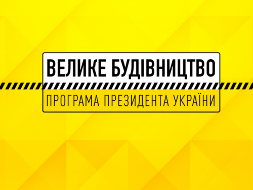 В рамках программы «Большая стройка» в Донецкой области построят 5 стадионов