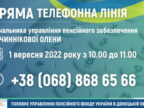 Авдіївським пенсіонерам до уваги: 1 вересня на Донеччині відбудеться пряма телефонна лінія з пенсійних питань