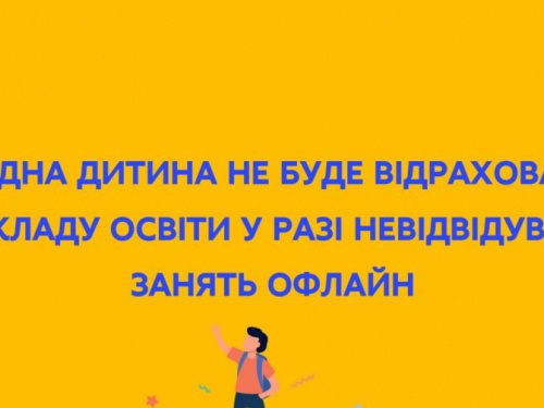 Учнів, які не будуть персонально відвідувати школу під час війни, відраховувати не будуть