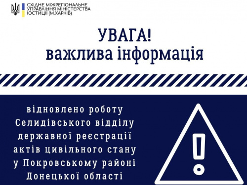 У Покровському районі відновив роботу ще один відділ ДРАЦС