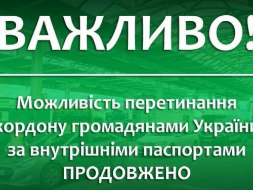 Можливість перетинання кордону громадянами України за внутрішніми паспортами продовжено