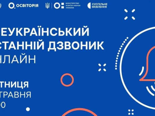 Сьогодні у режимі онлайн в школах пройде Всеукраїнський останній дзвоник