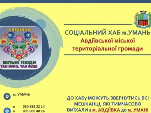 В Умані запрацював соціальний хаб для переселенців з Авдіївської громади