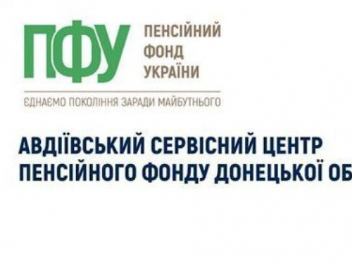 Як авдіївцям додзвонитися до міського сервісного центру Пенсійного фонду