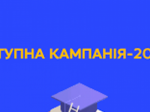 Відбувся онлайн-брифінг щодо вступної кампанії в 2022 році