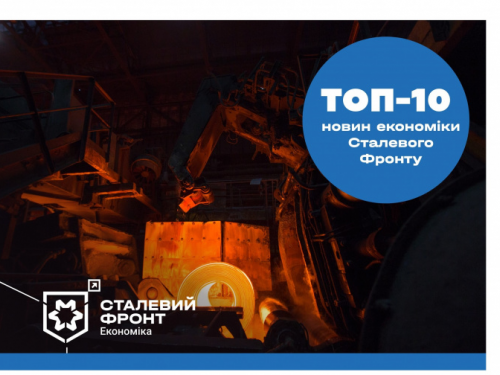 Топ-10 новин економіки Сталевого Фронту