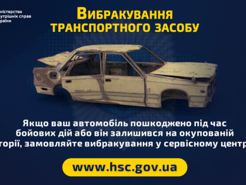 Сервісні центри МВС надають послугу вибракування транспортного засобу