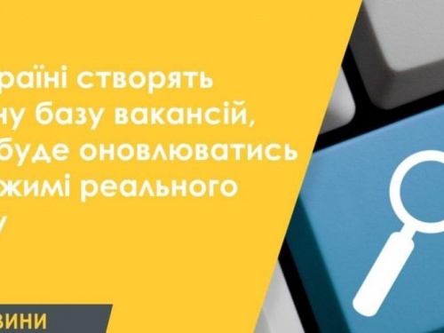 В Україні створять єдину базу вакансій, яка буде оновлюватись в режимі реального часу