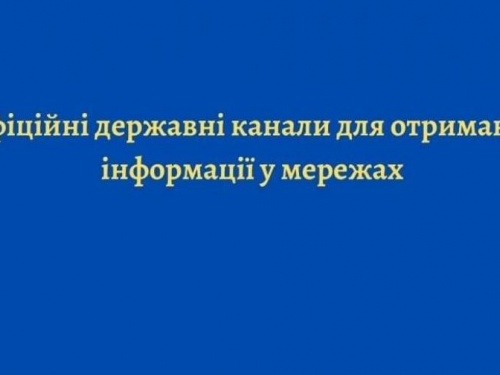 Офіційні державні канали для отримання інформації у мережах