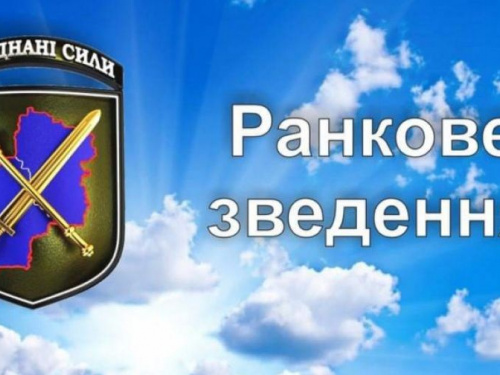 Ранкове зведення щодо ситуації в районі проведення операції Об’єднаних сил