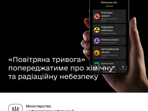 Застосунок «Повітряна тривога» попереджатиме про хімічну та радіаційну небезпеку