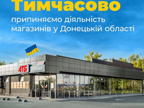 АТБ тимчасово припиняє діяльність магазинів у Донецькій області