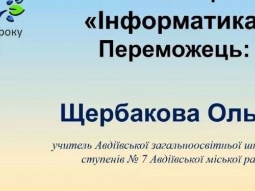 Педагогиня з Авдіївки стала найкращою у Донецькій області серед вчителів інформатики