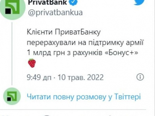 Користувачі ПриватБанку перерахували з рахунків "Бонус+" 1 млрд грн на підтримку ЗСУ