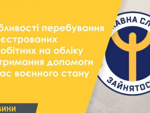 Особливості перебування зареєстрованих безробітних на обліку та отримання допомоги під час воєнного стану