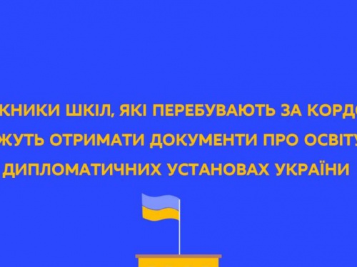 Випускники шкіл, які перебувають за кордоном, зможуть отримати документи про освіту в країні перебування