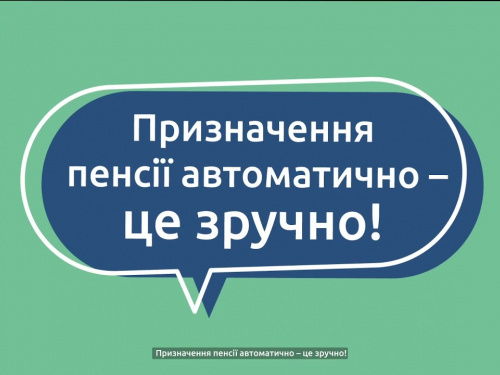 Як працює автоматичне призначення пенсії: пояснення ПФУ