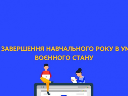  У МОН дали роз‘яснення щодо завершення навчального року в умовах воєнного стану