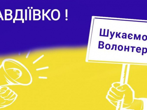 Авдіївців запрошують стати волонтерами