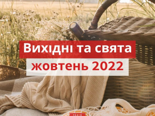 Як авдіївці будуть відпочивати у жовтні: календар вихідних та святкових днів