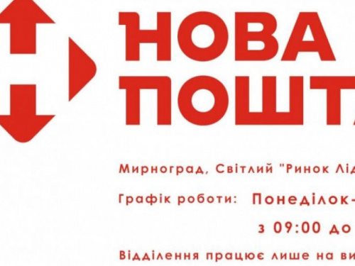 Авдіївці можуть скористатися послугами «Нової пошти» у Мирнограді