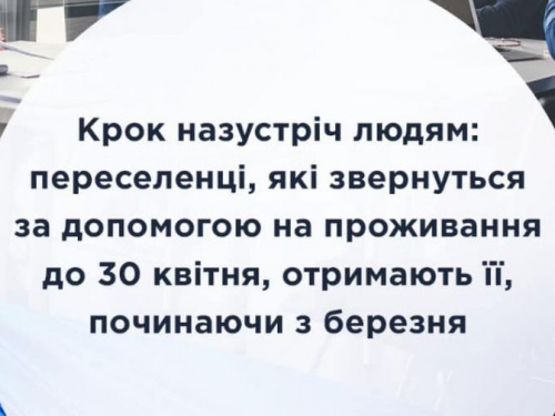 Переселенці, які звернуться за допомогою на проживання до 30 квітня, отримають її, починаючи з березня