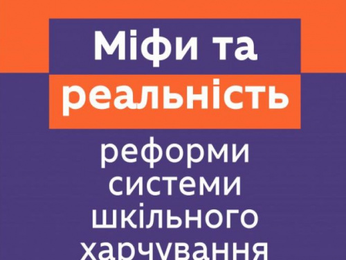 Міфи та реальність реформи системи шкільного харчування