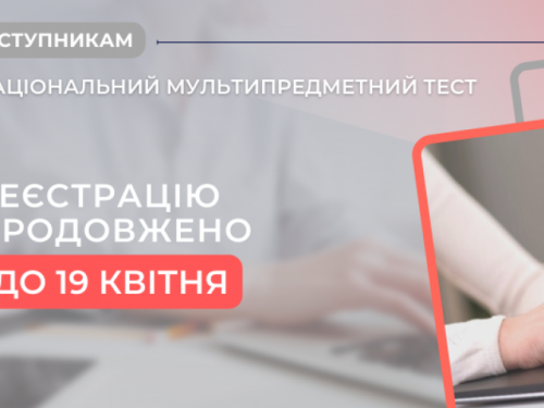 Реєстрацію для участі в національному мультипредметному тестуванні продовжено до 19 квітня