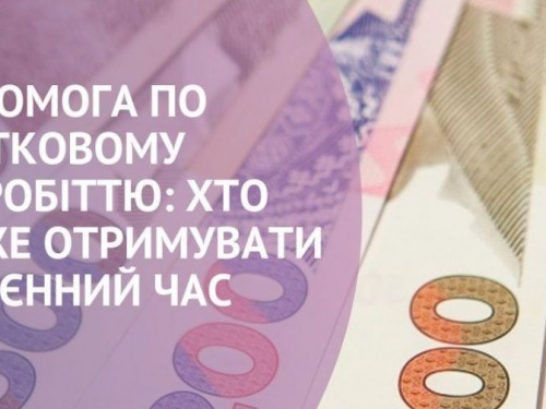 Допомога по частковому безробіттю: хто з авдіївців може отримувати у воєнний час