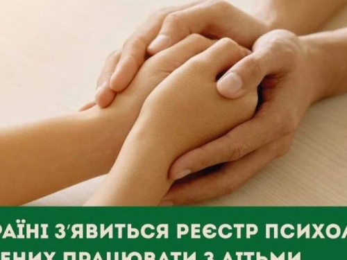 В Україні з’явиться реєстр психологів, навчених працювати з дітьми, які постраждали від насильства