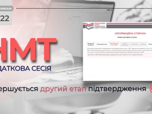 10 серпня – останній день підтвердження участі в додатковій сесії НМТ