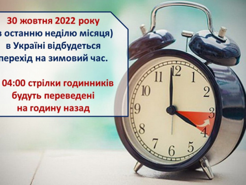 Цими вихідними Україна перейде на зимовий час