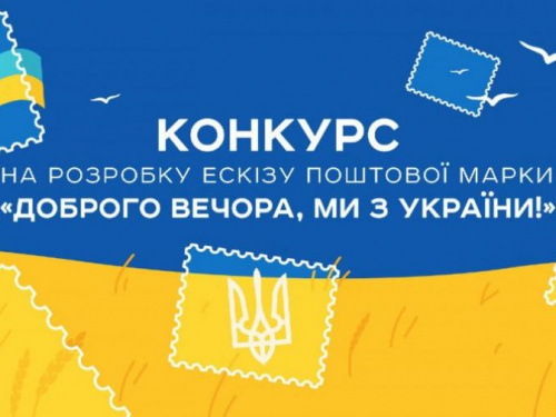 "Укрпошта" оголосила конкурс на ескіз марки "Доброго вечора, ми з України!"