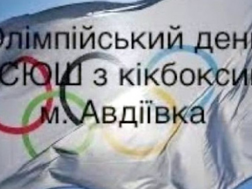 Юні кікбоксери з Авдіївки долучились до Міжнародного Олімпійського дня (ВІДЕО)