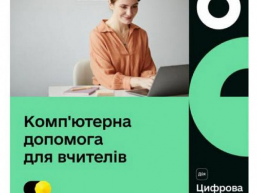 Безоплатна комп’ютерна допомога для вчителів: як її отримати