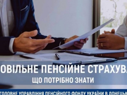 Що авдіївцям потрібно знати про добровільне пенсійне страхування: роз'яснюють фахівці ПФУ