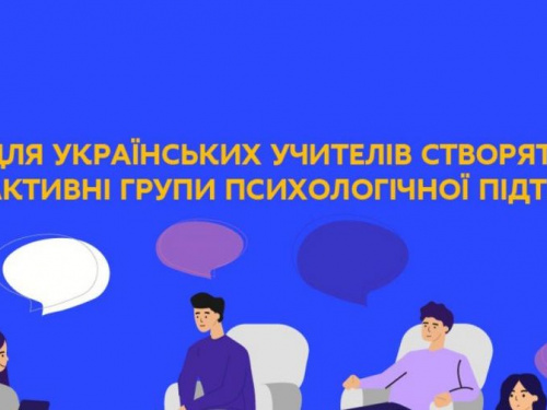 Авдіївських вчителів запрошують до інтерактивних груп психологічної підтримки