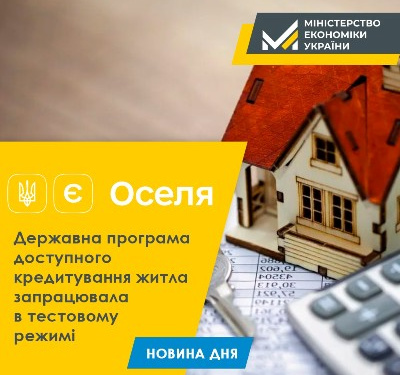 У «Дії» запустили державну програму кредитування «єОселя»: хто з авдіївців зможе отримати гроші